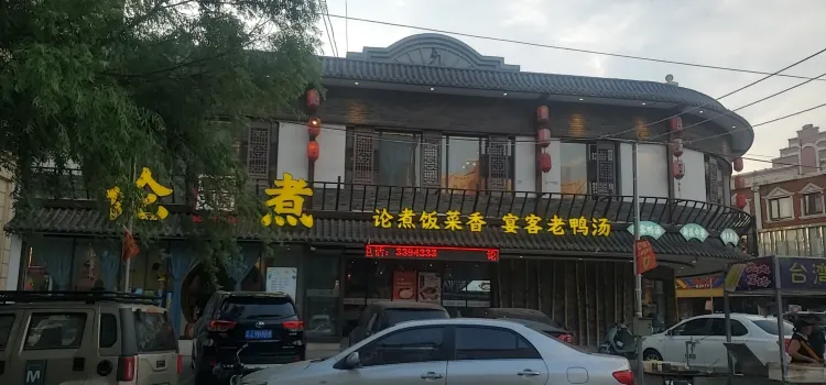 论煮老鸭汤(西市场店)