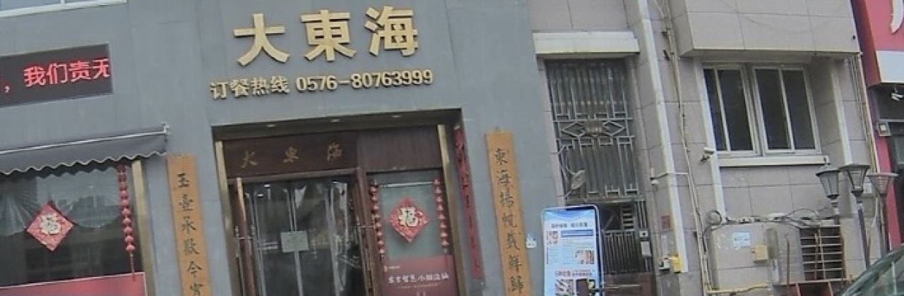 DA DONG HAI YU GU LE