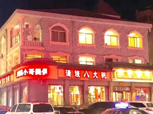 喜相逢满族八大碗(木兰北路店)