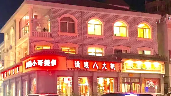 喜相逢满族八大碗(木兰北路店)