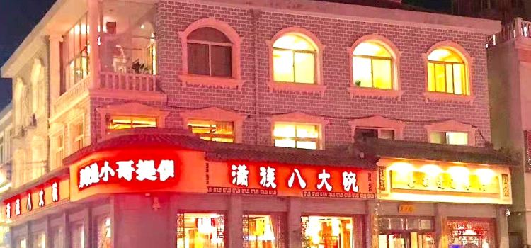 喜相逢满族八大碗(木兰北路店)