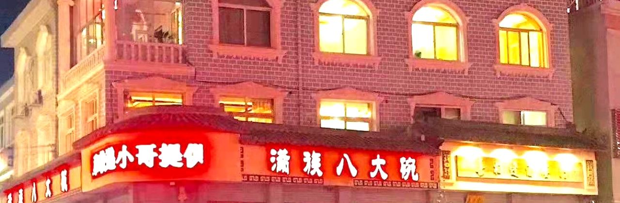 喜相逢满族八大碗(木兰北路店)