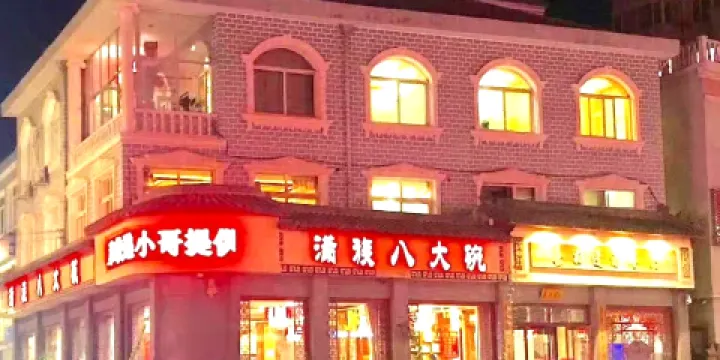 喜相逢滿族八大碗（木蘭北路店）