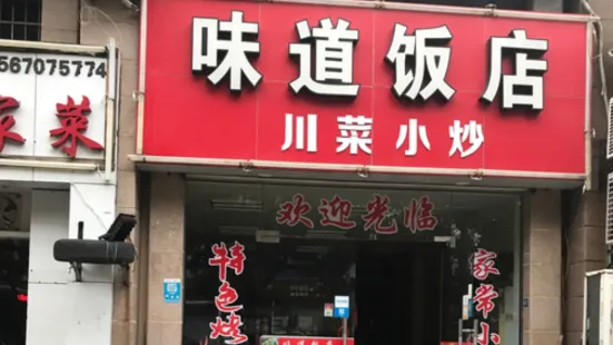 味道飯店