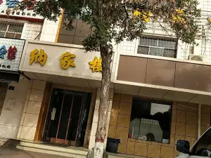 纳家楼羊骨头馆(贺兰店)