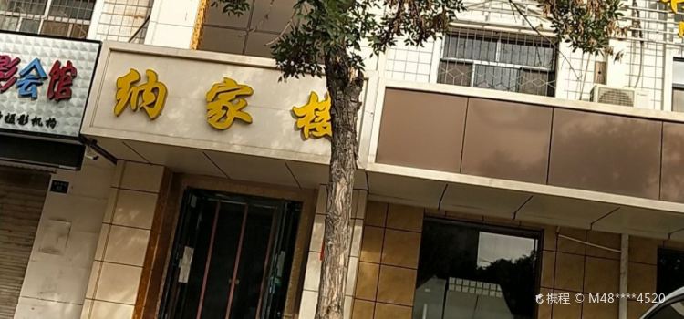 纳家楼羊骨头馆(贺兰店)
