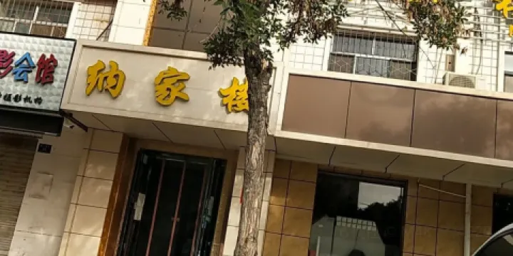 納家樓羊骨頭館（賀蘭店）