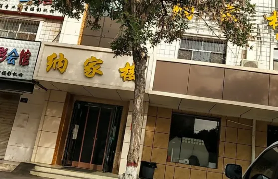 納家樓羊骨頭館（賀蘭店）