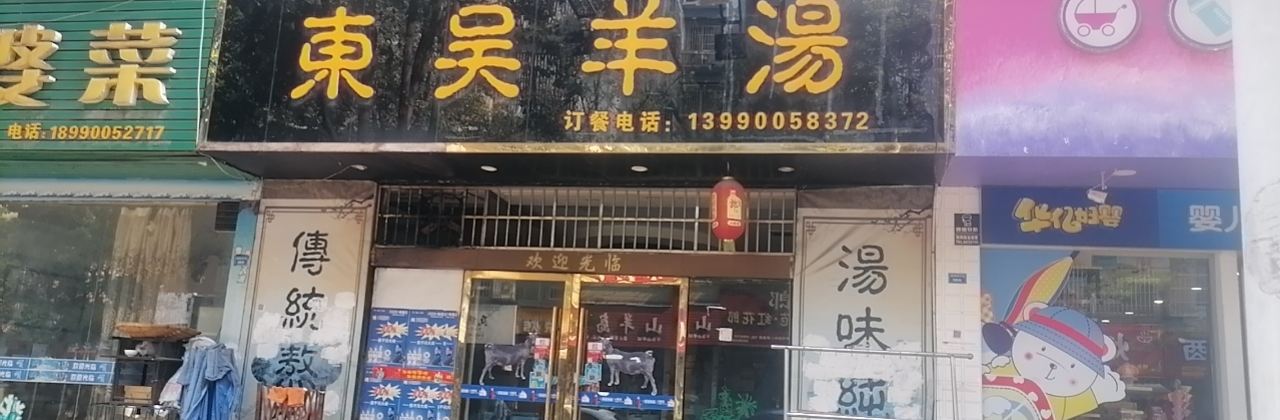 東吴羊湯