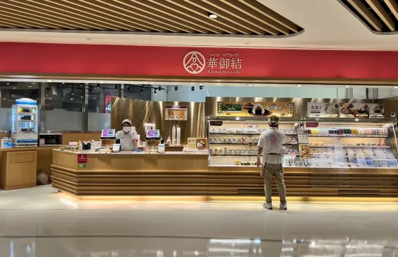 華御結 (信德中心店)