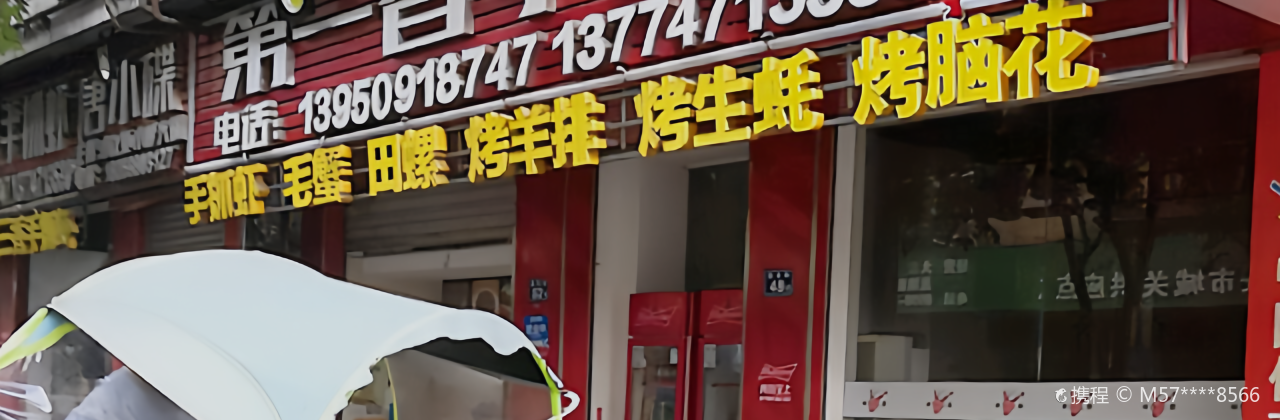第一香手抓虾烧烤(粮食局店)