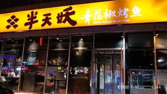 半天妖烤魚（銀荷店）