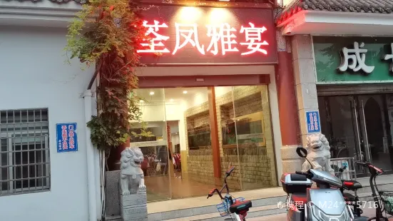 荃凤雅宴(荆州南路店)