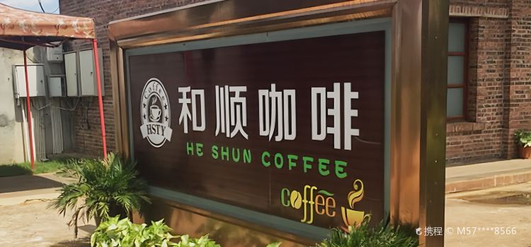 和顺庭院咖啡