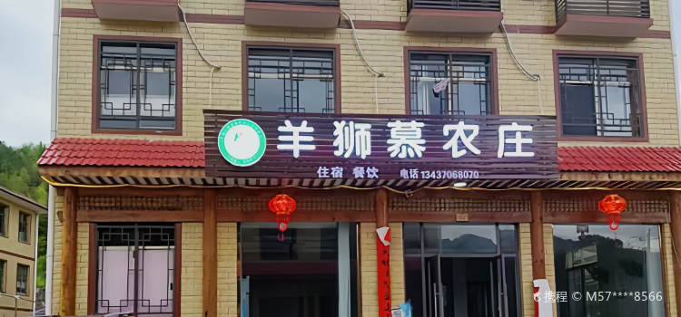 羊狮慕农庄