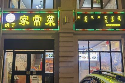 虎子家常菜