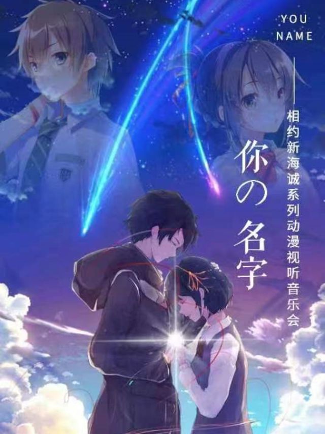 【瀋陽】《你的名字》新海誠電影作品視聽音樂會 | 瀋陽