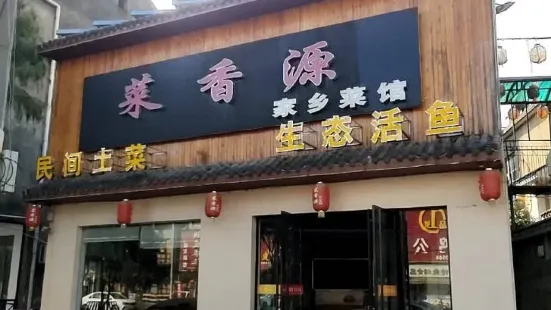 菜香源(玉泉路店)