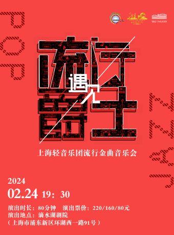 【 shang hai 】 《 liu xing yu jian jue shi — — shang hai qing yin yue tuan liu xing jin qu yin yue hui 》 | Shanghai