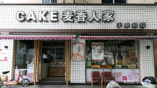 麥香人家(海中店)