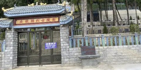 安龍烈士陵園