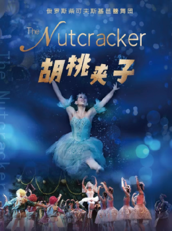 【南通】俄羅斯柴可夫斯基芭蕾舞團 芭蕾舞劇《胡桃夾子》 | 啟東保利大劇院（江海南路店）