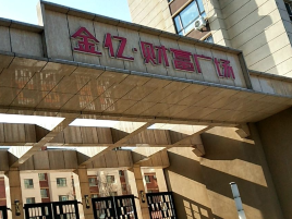 金亿财富广场