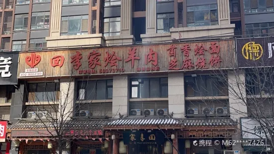 回李家燴羊肉(南彩路店)