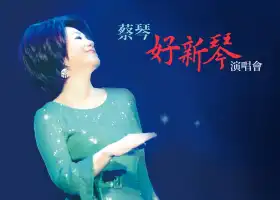 2024 Tsai Chin "Hao Xin Qing" Concert in Malaysia