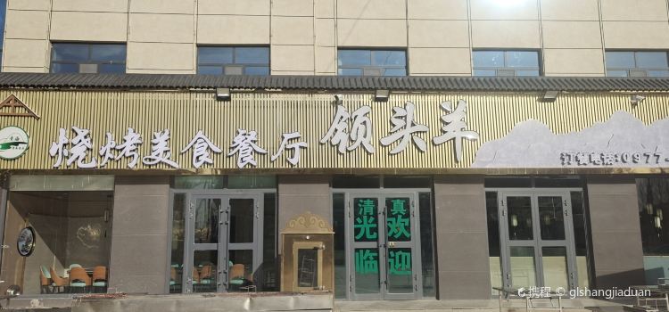 领头羊烧烤美食餐厅
