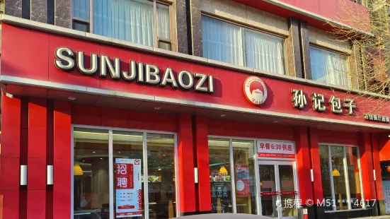 孙记包子(华北星店)