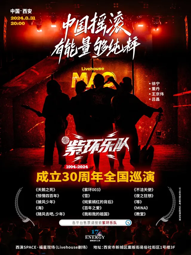 【西安】紫環樂隊成立30年全國巡演 | 西演LIVE·福星現場