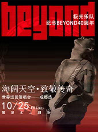 【成都】極光樂隊《海闊天空·致敬傳奇》致敬BEYOND40週年巡迴演唱會 | 成都麓湖水上劇場