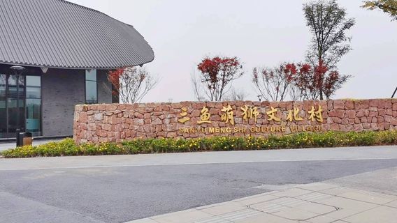 san yu meng shi wen hua cun