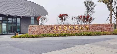 san yu meng shi wen hua cun