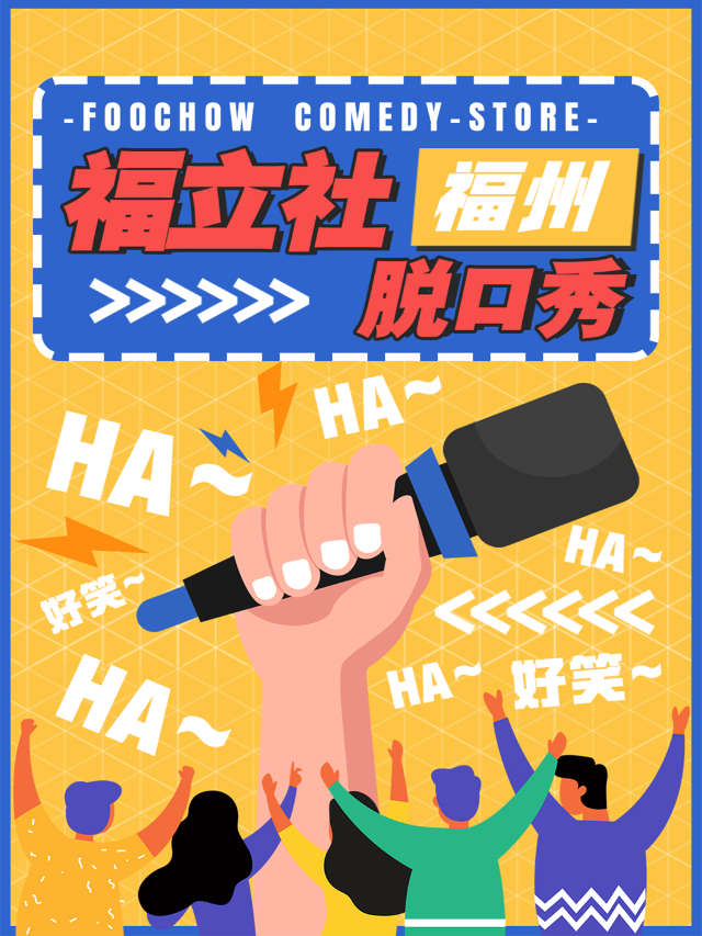 福州 · 福立社喜劇-脱口秀小劇場 | 永珍城