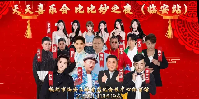 杭州 · 天天喜樂會比比妙之夜 | 臨安市體育文化會展中心體育館
