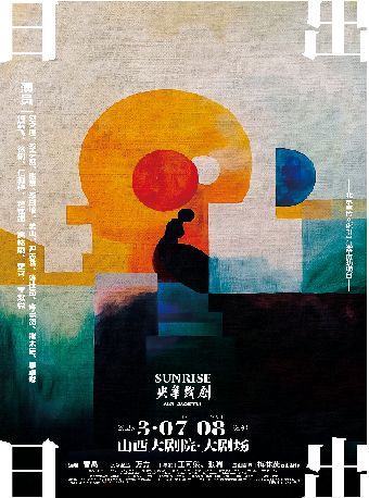 太原 · 何賽飛、趙文瑄、徐俐領銜主演央華版戲劇《日出》 | 山西大劇院