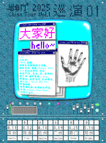 杭州 · 與非門+2025《大家好》巡演01 | 杭州