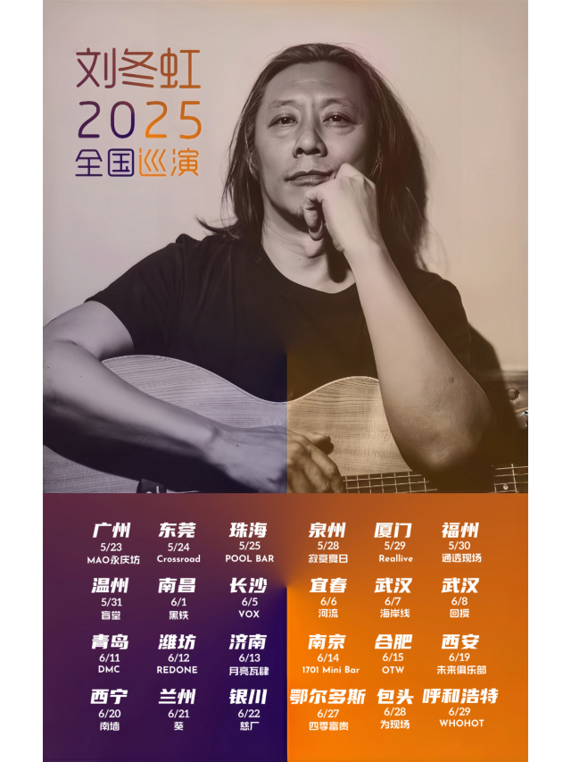 濟南 · 劉冬虹2025《遊吟之旅》全國巡演 | 月亮瓦肆音樂酒吧（環山路店）