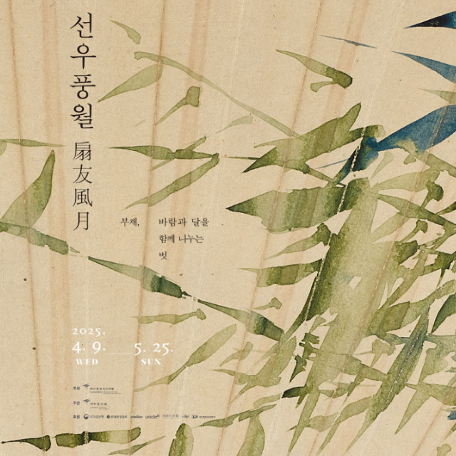 선우풍월 : 부채, 바람과 달을 함께 나누는 벗 | 간송미술관