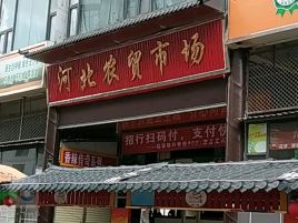 河北农贸市场