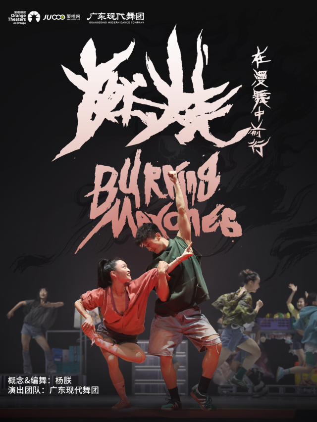蘇州 · 廣東現代舞團《燃燒：在漫舞中前行》巡演 | 尹山湖大劇院聚橙院線
