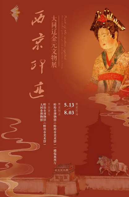《 xi jing yin ji 》 da tong liao jin yuan wen wu zhan | Jianghai Museum