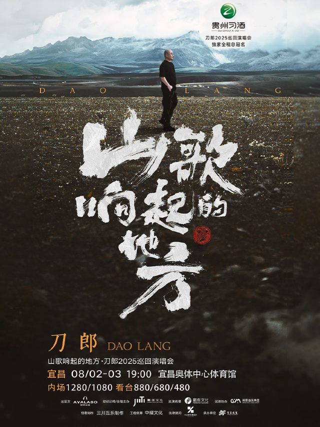 宜昌 · 山歌響起的地方·刀郎2025巡迴演唱會 宜昌站 | 宜昌奧林匹克體育運動中心