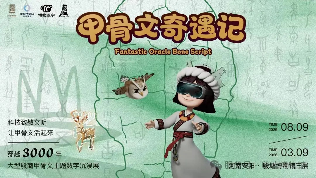 《甲骨文奇遇記》沉浸式數字展 | 殷墟博物館