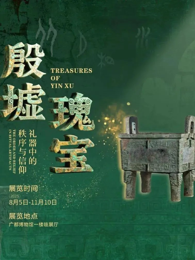 《殷墟瑰寶：禮器中的秩序與信仰》文物特展 | 廣都博物館