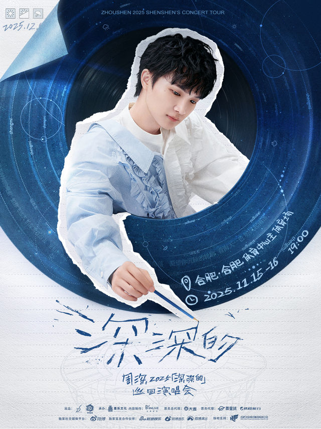 合肥 · 周深2025「深深的」巡迴演唱會-合肥站 | 合肥體育中心體育場