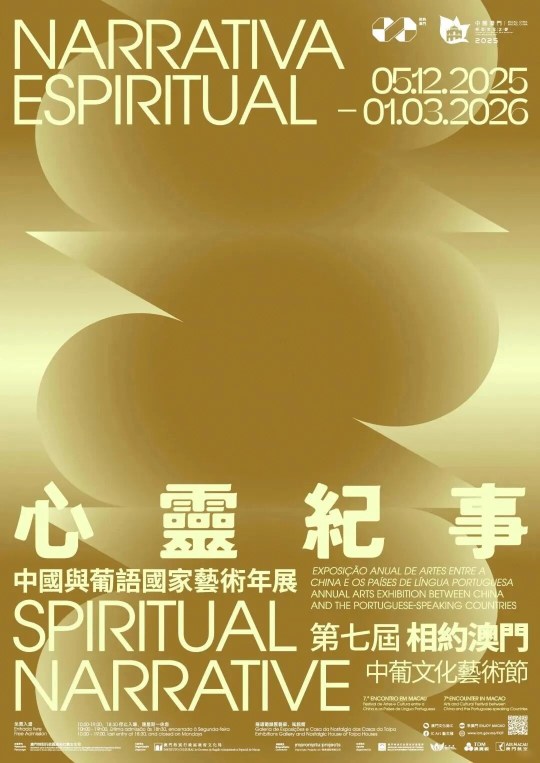《心靈紀事》2025中國與葡語國家藝術年展 | 龍環葡韻住宅式博物館