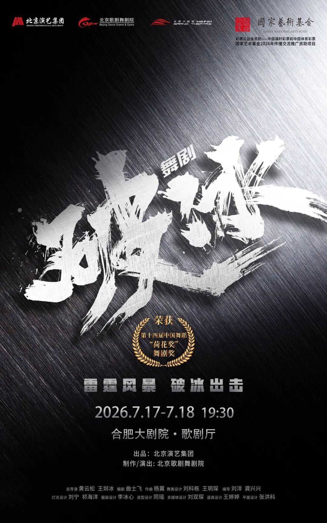 合肥 · 舞劇《破冰》 | 合肥大劇院-歌劇廳